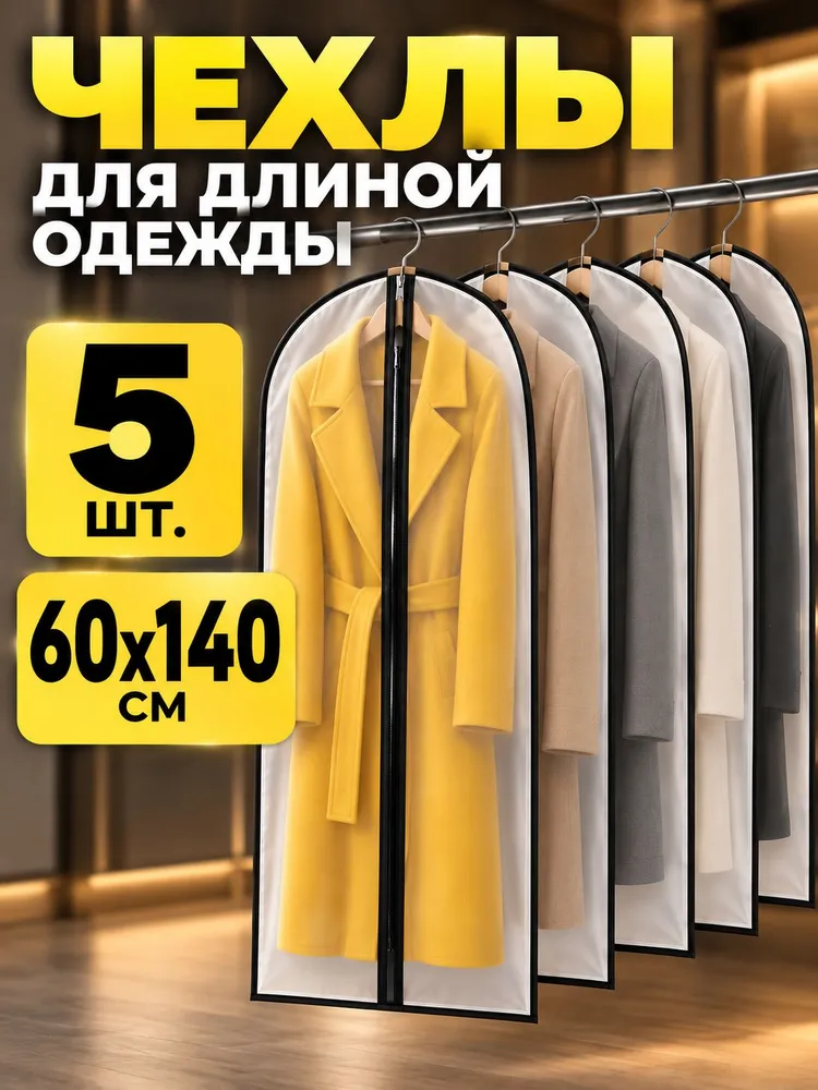 Чехлы для одежды Garment Guard, 140×60 см, 5 шт