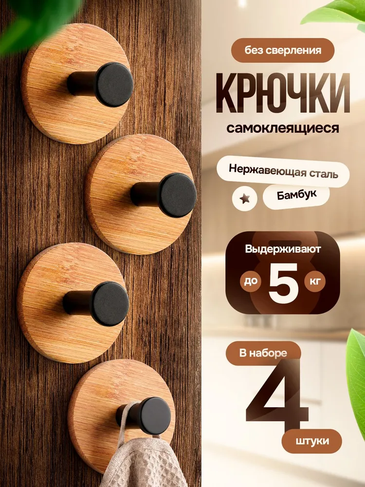 Крючки самоклеющиеся для ванной и кухни, бамбук, 4 шт